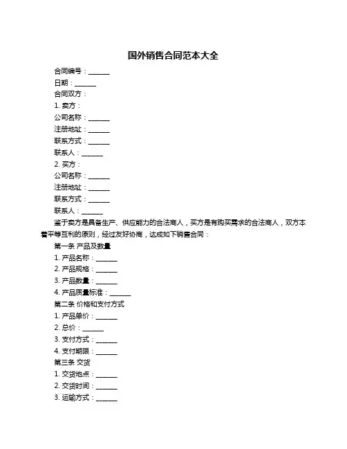 国外销售合同范本大全