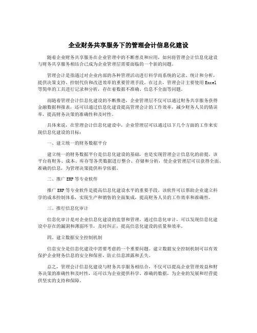 企业财务共享服务下的管理会计信息化建设