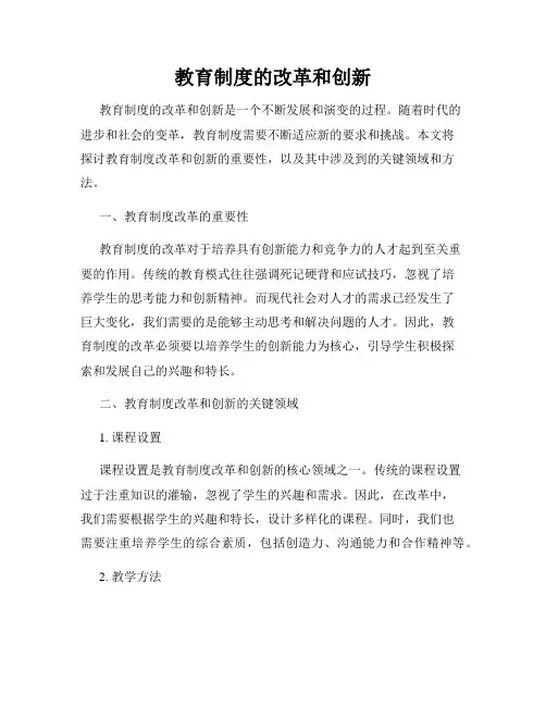 教育制度的改革和创新