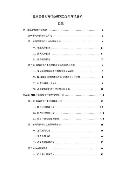 我国高等教育行业概况及发展环境分析
