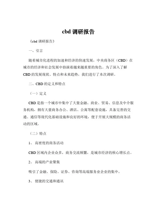 cbd调研报告