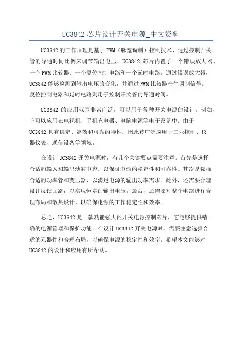 UC3842芯片设计开关电源_中文资料