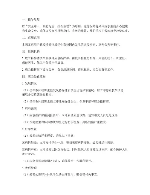 特异体质突发事件应急预案