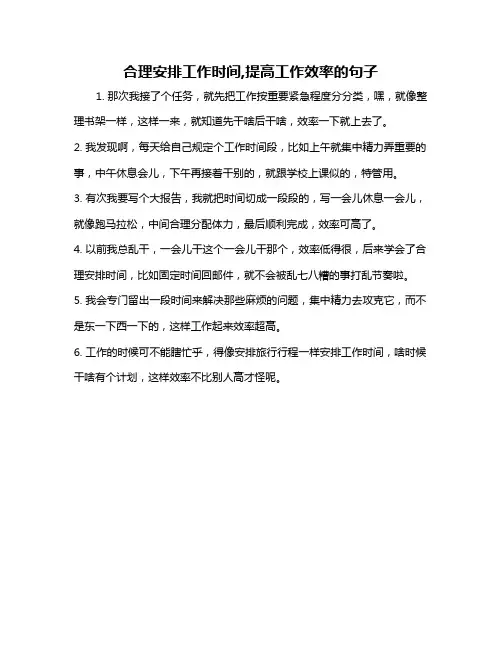 合理安排工作时间,提高工作效率的句子