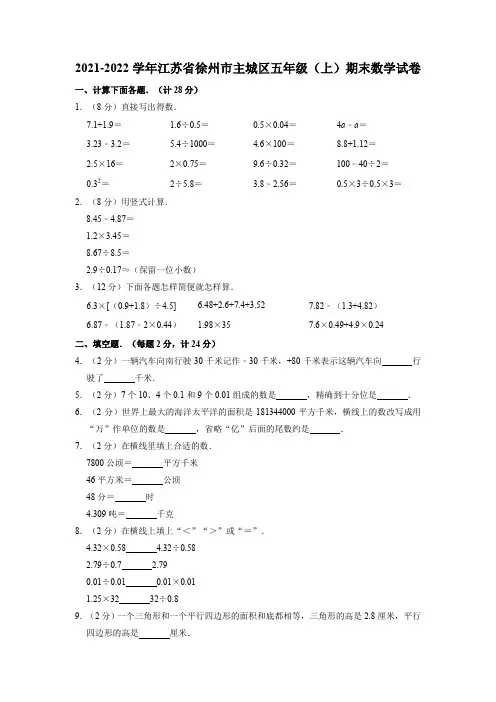 江苏省徐州市主城区2021-2022学年五年级上学期期末数学试卷