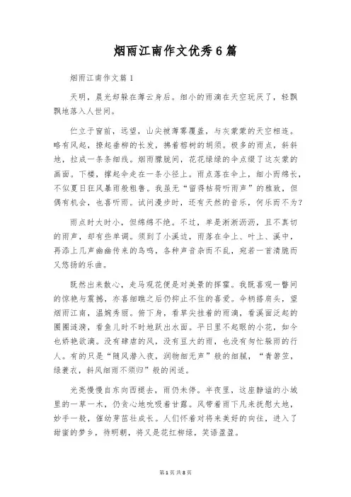 烟雨江南作文优秀6篇
