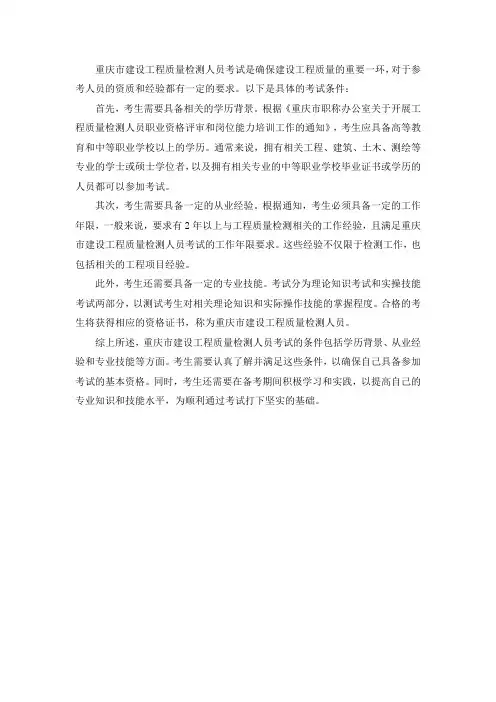 重庆市建设工程质量检测人员考试条件