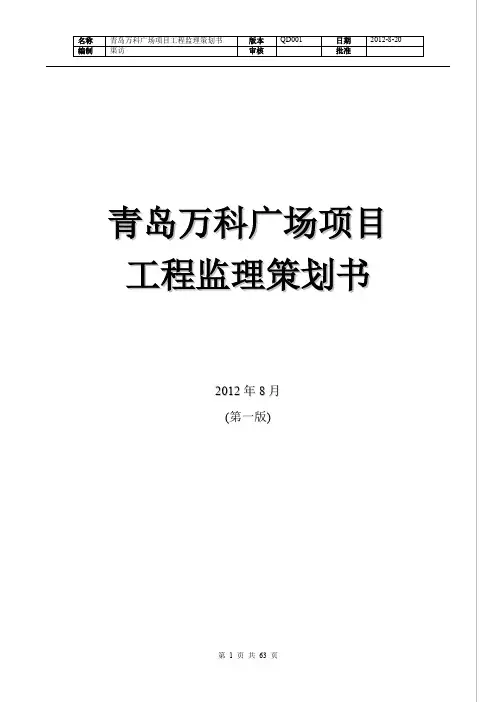 万科广场项目工程监理策划书.doc