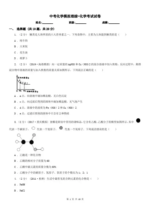 中考化学模拟理综-化学考试试卷