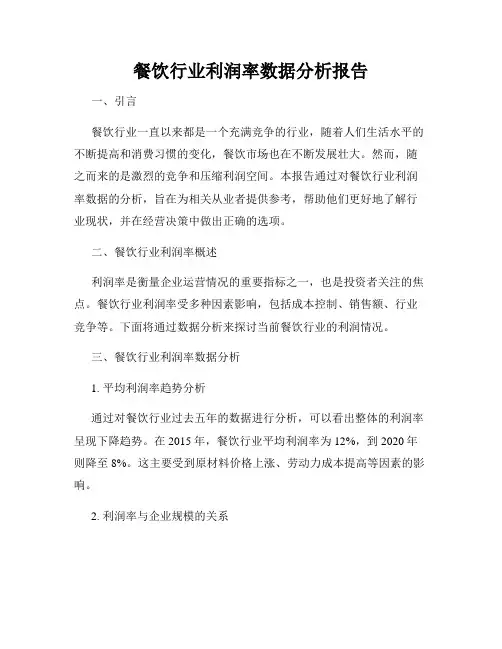 餐饮行业利润率数据分析报告