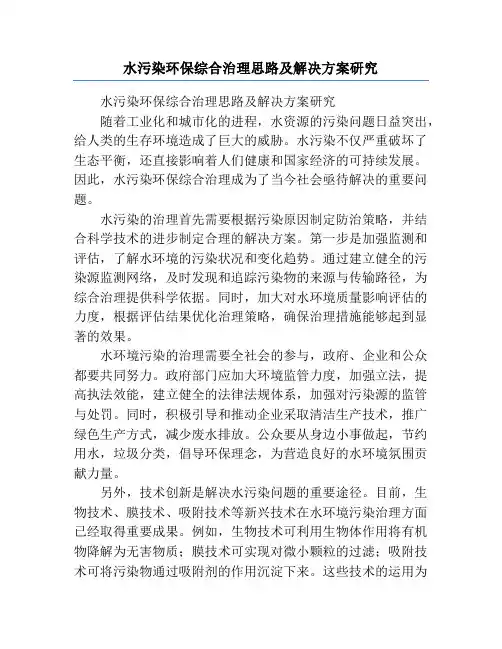 水污染环保综合治理思路及解决方案研究