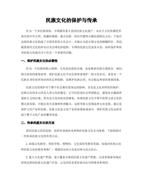 民族文化的保护与传承