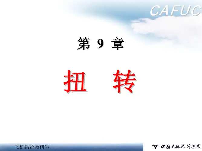 第九章-扭转