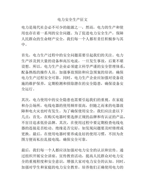 电力安全生产征文