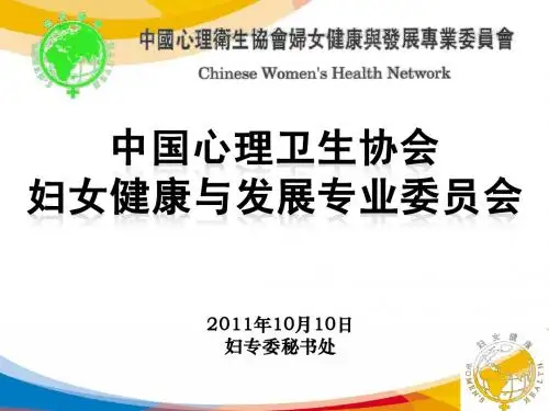 中国心理卫生协会妇专委+简介2011精简版