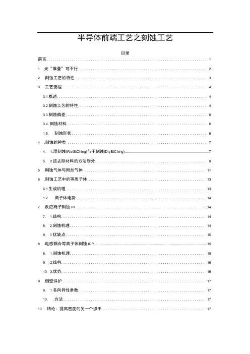 半导体前端工艺之刻蚀工艺