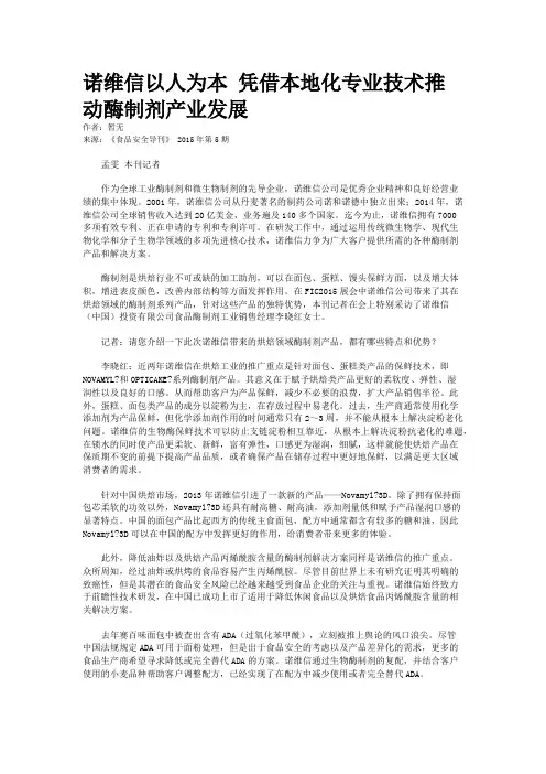 诺维信以人为本 凭借本地化专业技术推动酶制剂产业发展