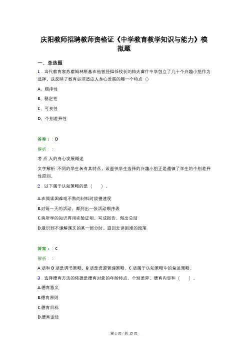 庆阳教师招聘教师资格证《中学教育教学知识与能力》模拟题