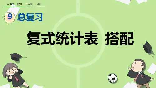 部编版小学三年级数学下册-第九单元-第七课时-复式统计表 搭配