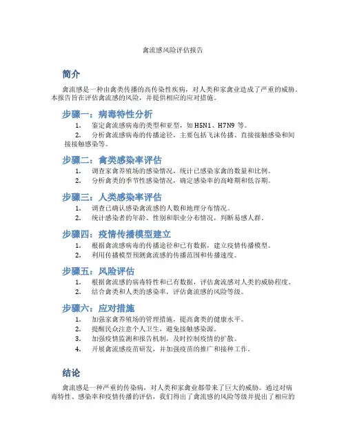 禽流感风险评估报告