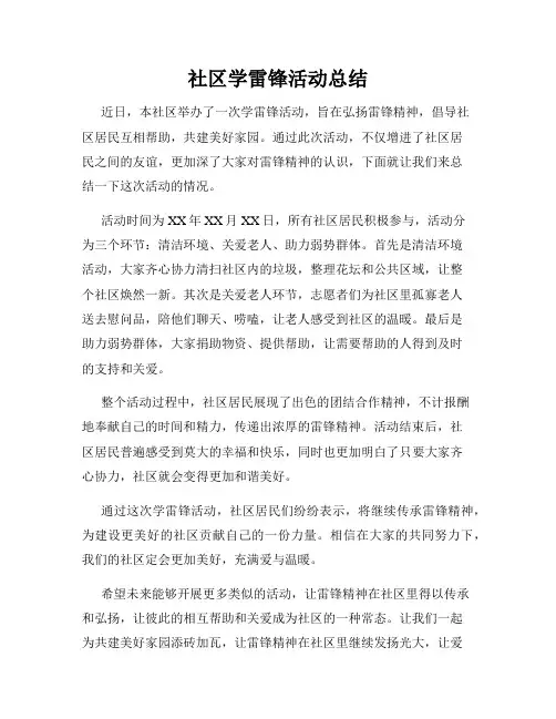 社区学雷锋活动总结