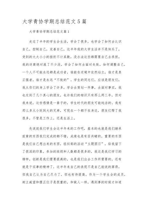 大学青协学期总结范文5篇