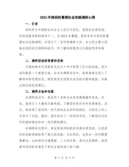 2024年深圳的暑期社会实践调研心得