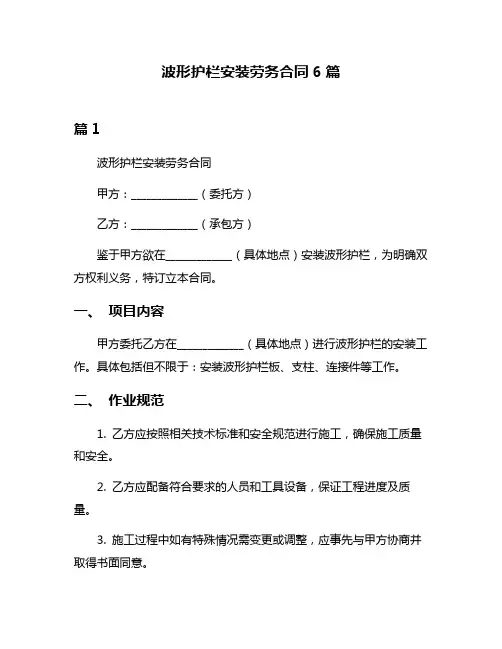 波形护栏安装劳务合同6篇