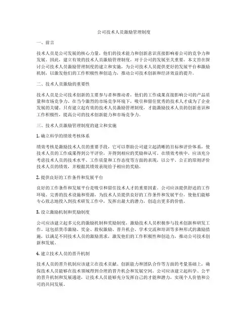 公司技术人员激励管理制度