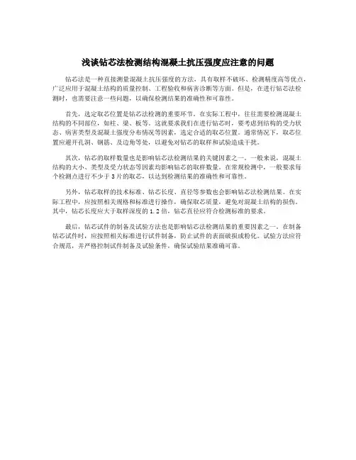 浅谈钻芯法检测结构混凝土抗压强度应注意的问题