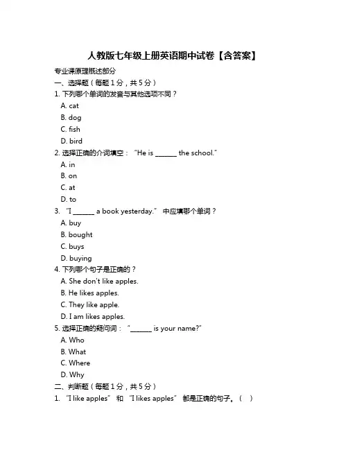 人教版七年级上册英语期中试卷【含答案】