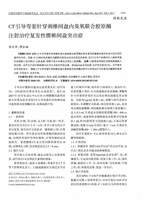 CT引导弯套针穿刺椎间盘内臭氧联合胶原酶注射治疗复发性腰椎间盘突出症