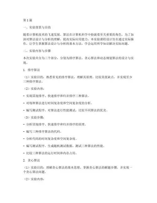 算法课设实验报告(3篇)
