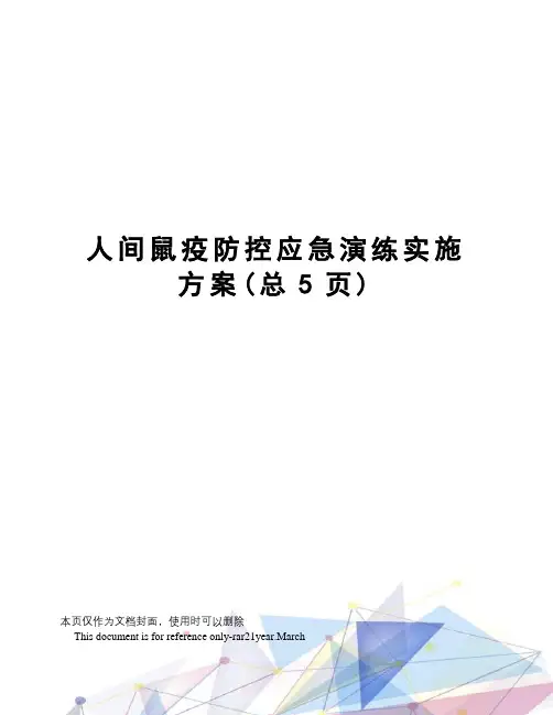 人间鼠疫防控应急演练实施方案