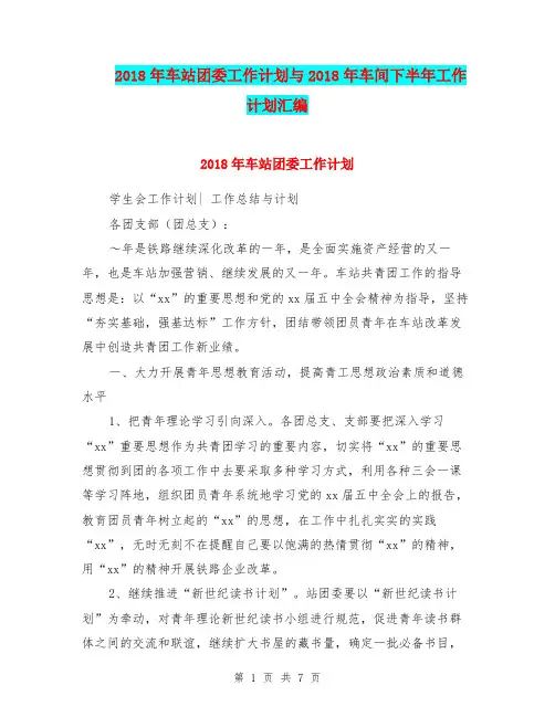 2018年车站团委工作计划与2018年车间下半年工作计划汇编.doc