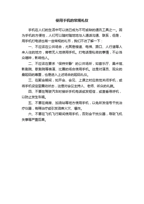 使用手机的常规礼仪