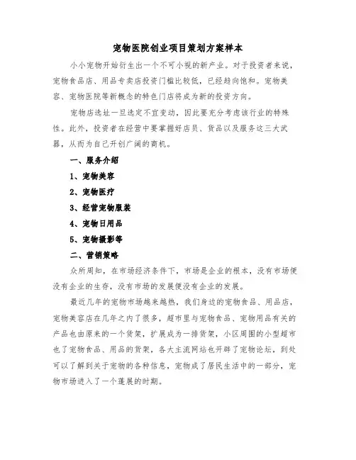 宠物医院创业项目策划方案样本(二篇)
