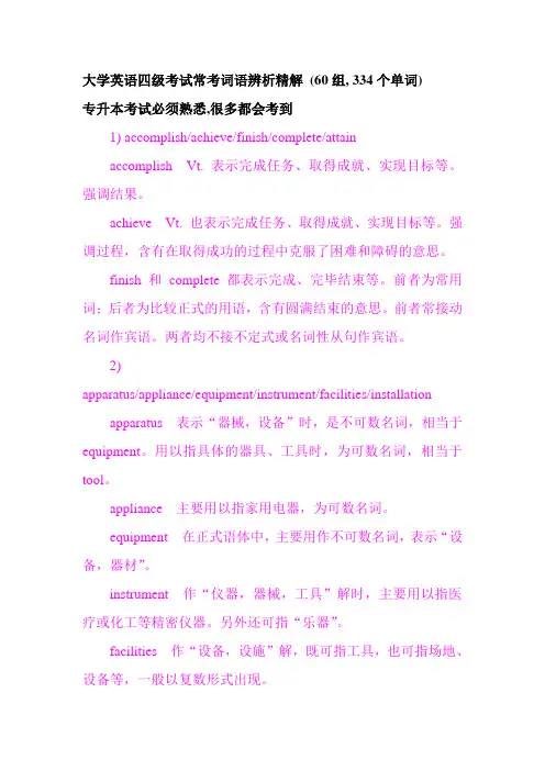 大学英语四级核心词语辨析
