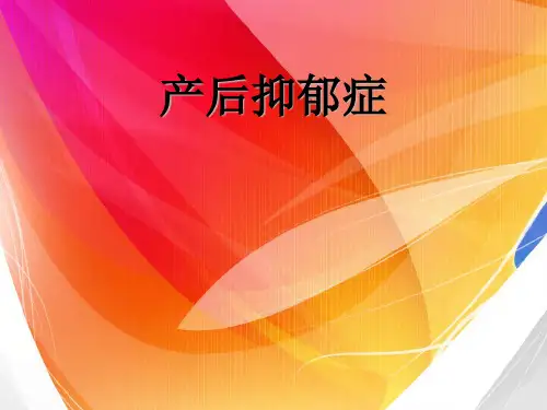 产后抑郁症ppt课件