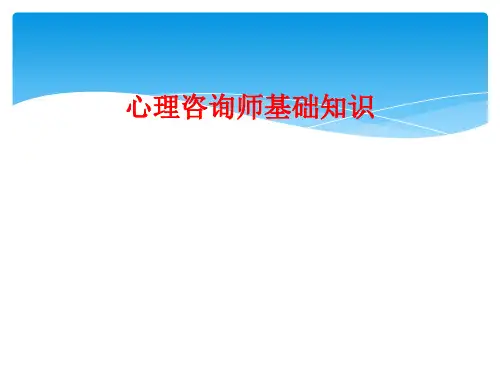 心理咨询师基础知识