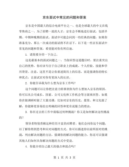 京东面试中常见的问题和答案