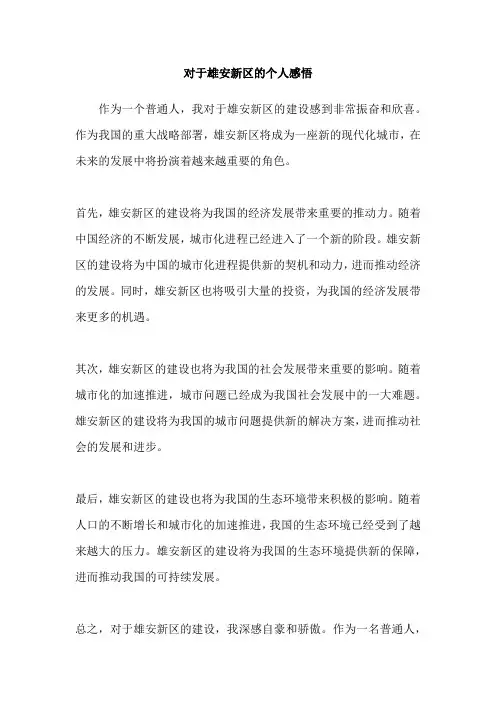 对于雄安新区的个人感悟
