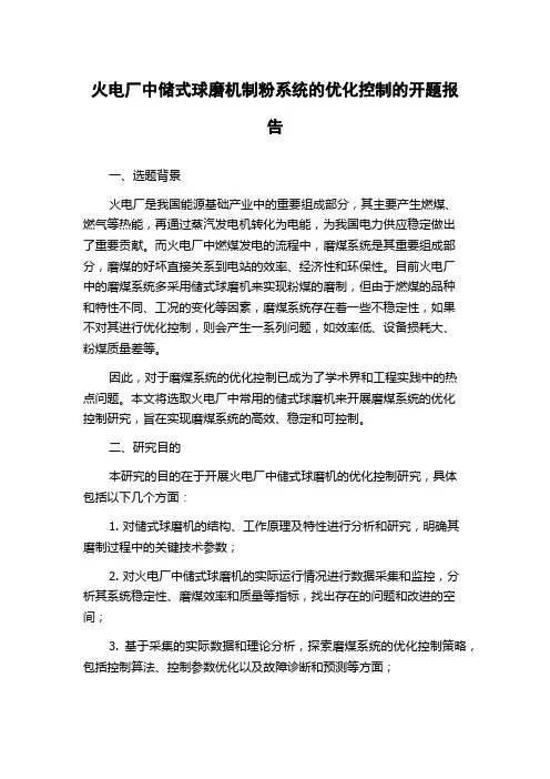 火电厂中储式球磨机制粉系统的优化控制的开题报告