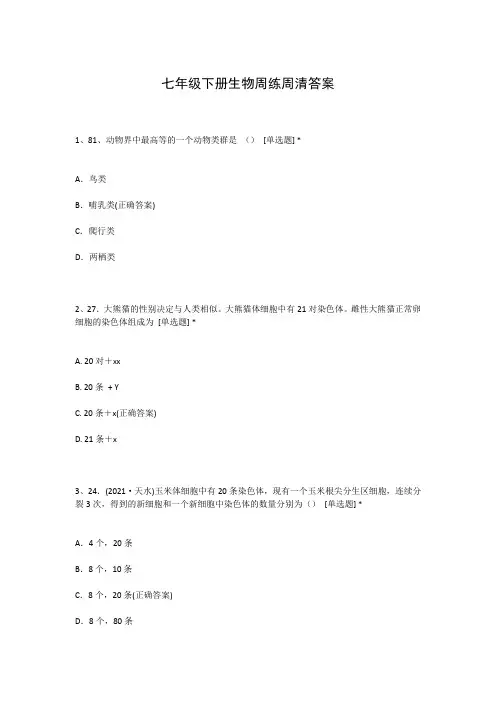 七年级下册生物周练周清答案