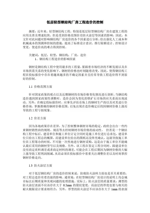 低层轻型钢结构厂房工程造价的控制