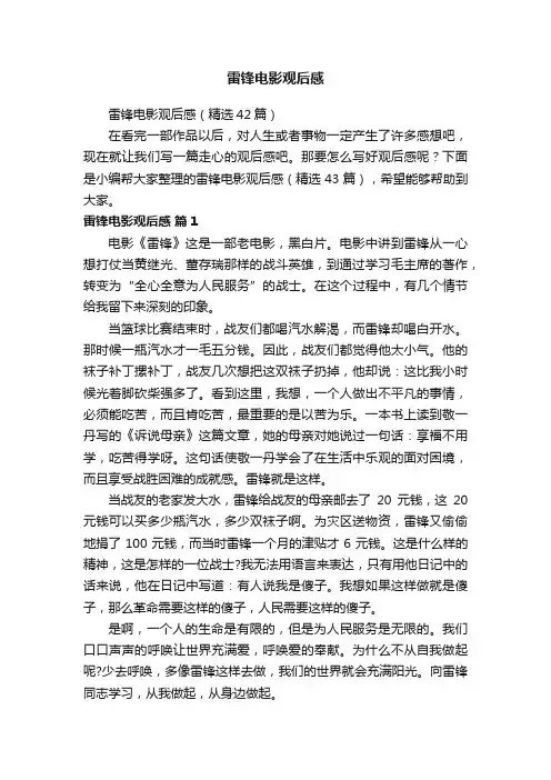 雷锋电影观后感（精选42篇）