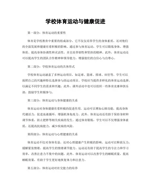 学校体育运动与健康促进