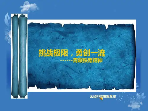 青藏铁路宣传课件