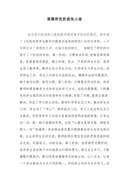 《小学数学低年级培养学生问题意识的研究》课题研究阶段性小结1