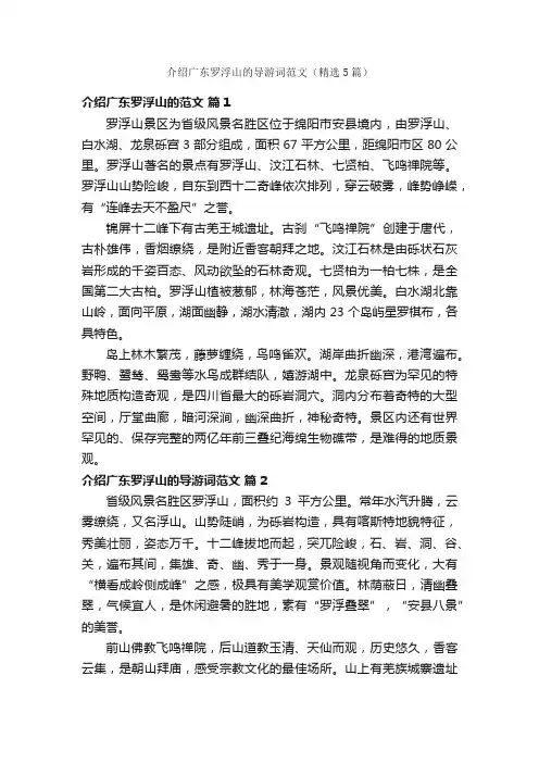介绍广东罗浮山的导游词范文（精选5篇）